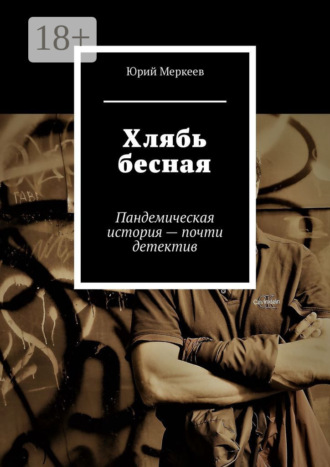 Юрий Меркеев. Хлябь бесная. Пандемическая история – почти детектив