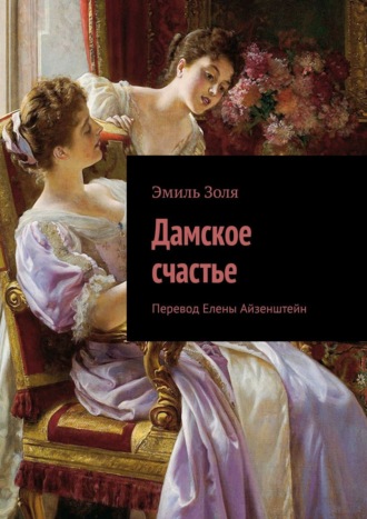 . Дамское счастье