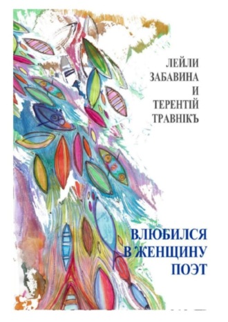 Терентiй Травнiкъ. Влюбился в женщину поэт. Стихи