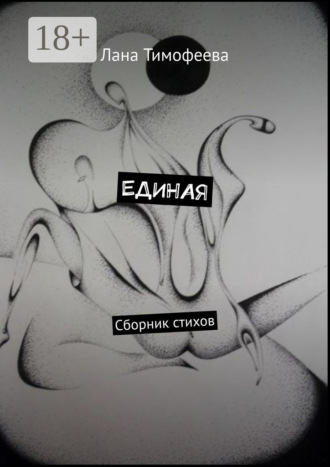 . ЕДИНАЯ. Сборник стихов