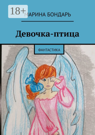 . Девочка-птица. Фантастика