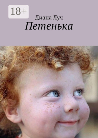 Диана Луч. Петенька