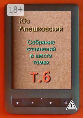 . Собрание сочинений в шести томах. Том 6