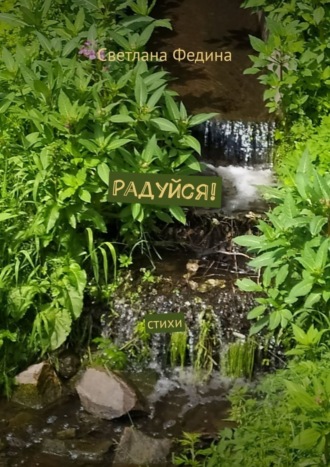 Светлана Федина. Радуйся! Стихи