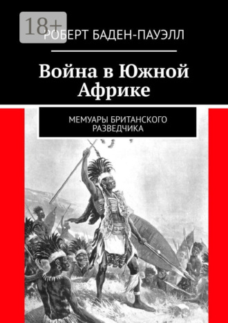 . Война в Южной Африке. Мемуары британского разведчика