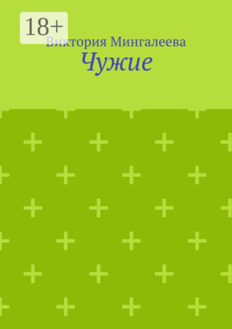 Виктория Мингалеева. Чужие