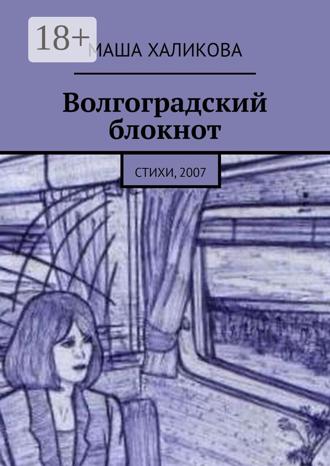 Маша Халикова. Волгоградский блокнот. Стихи, 2007