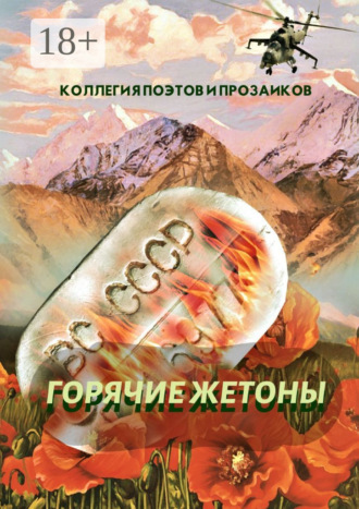 . Горячие жетоны