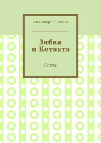Александра Канапина. Зябка и Котахта. Сказки
