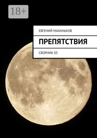 Евгений Маханьков. Препятствия. Сборник 03