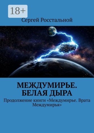 . Междумирье. Белая Дыра. Продолжение книги «Междумирье. Врата Междумирья»