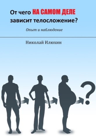 . От чего на самом деле зависит телосложение?