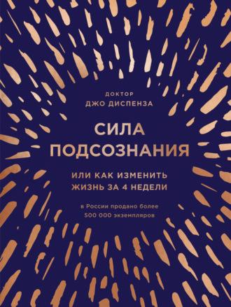 Джо Диспенза. Сила подсознания, или Как изменить жизнь за 4 недели