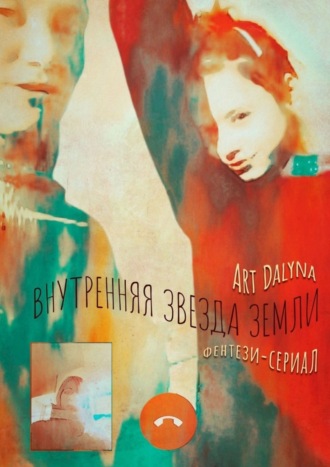 . Внутренняя звезда земли. Фентези-сериал