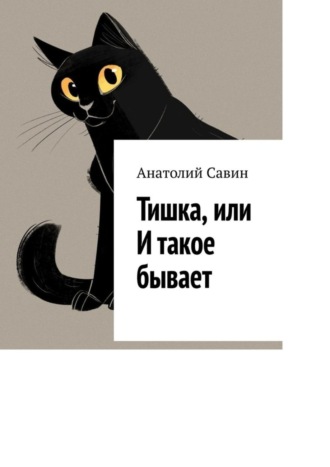. Тишка, или И такое бывает