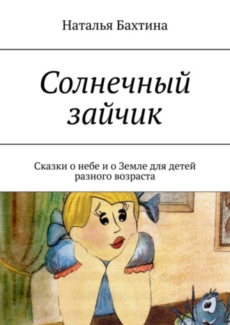 . Солнечный зайчик. Сказки о небе и о Земле для детей разного возраста