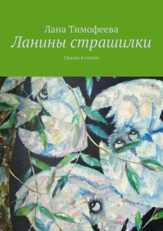 . Ланины страшилки. Сказки в стихах