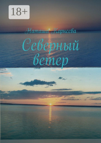 . Северный ветер