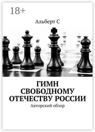. Гимн свободному Отечеству России. Авторский обзор