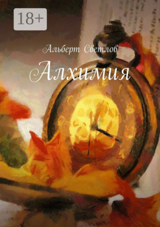 . Алхимия