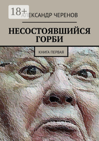 Александр Черенов. Несостоявшийся горби. Книга первая