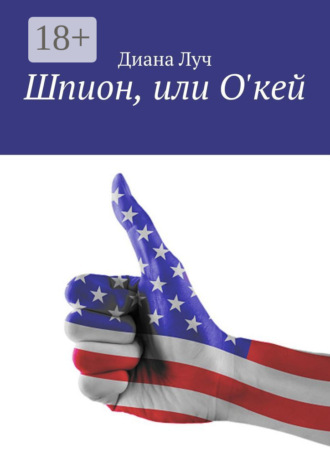 Диана Луч. Шпион, или О'кей