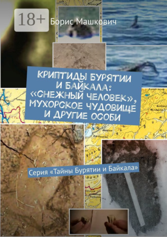 Борис Машкович. Криптиды Бурятии и Байкала: «снежный человек», мухорское чудовище и другие особи. Серия «Тайны Бурятии и Байкала»