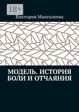 Виктория Мингалеева. Модель. История боли и отчаяния