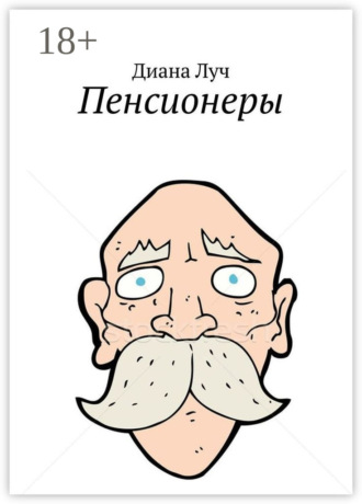 . Пенсионеры
