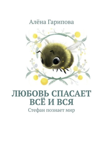 . Любовь спасает всё и вся. Стефан познает мир