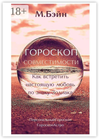Мария Бэйн. Гороскоп совместимости. Как встретить настоящую любовь по знаку Зодиака