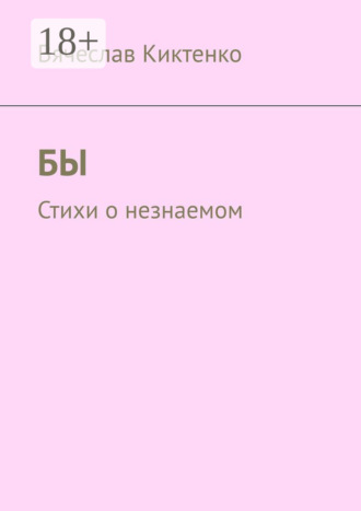 Вячеслав Киктенко. Бы. Стихи о незнаемом