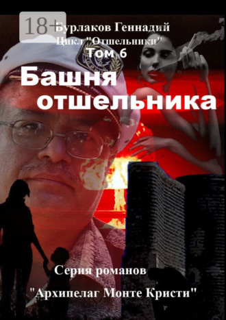 Геннадий Бурлаков. Башня отшельника. Цикл «Отшельники» Том 6