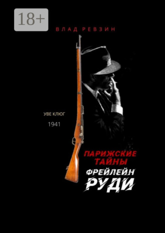 Влад Евгеньевич Ревзин. Парижские тайны фрейлейн Руди