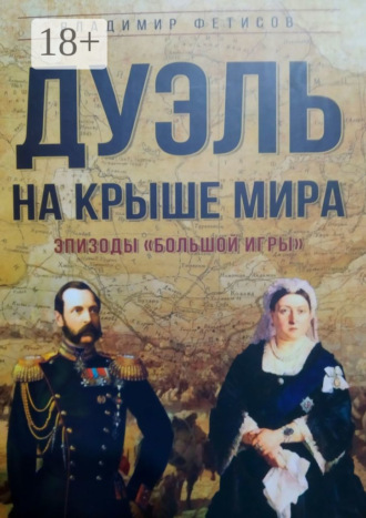 Владимир Фетисов. Дуэль на Крыше мира. Эпизоды «Большой Игры»