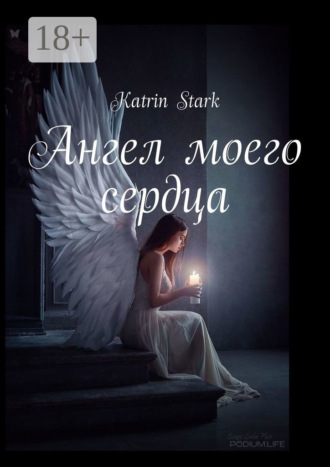 . Ангел моего сердца