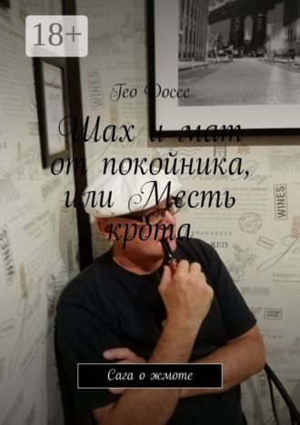 . Шах и мат от покойника, или Месть крота. Сага о жмоте