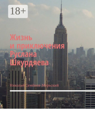 Николай Семёнов-Мерьский. Жизнь и приключения Руслана Шкурдяева