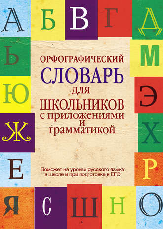. Орфографический словарь для школьников с приложениями и грамматикой