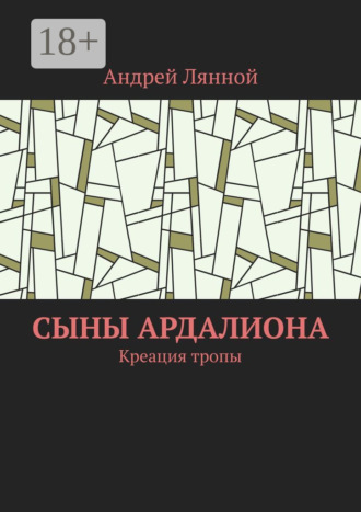 Андрей Лянной. Сыны Ардалиона. Креация тропы