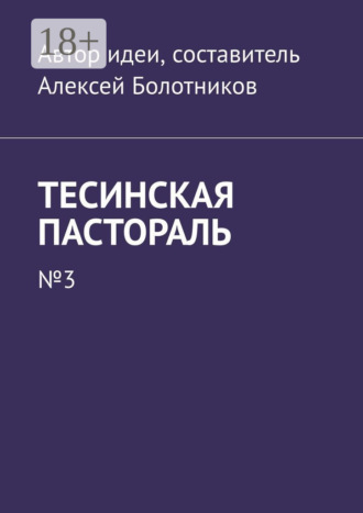 . Тесинская пастораль. №3
