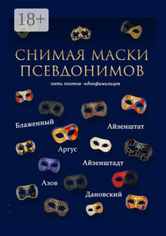 . Снимая маски псевдонимов. Пять поэтов-однофамильцев