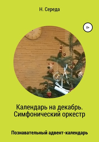 Н. Середа. Календарь на декабрь. Симфонический оркестр