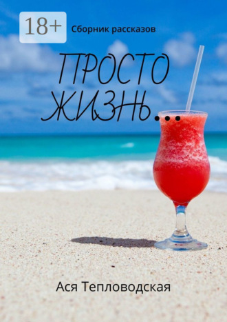 Ася Тепловодская. Просто жизнь… Сборник рассказов