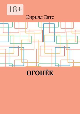 . Огонёк