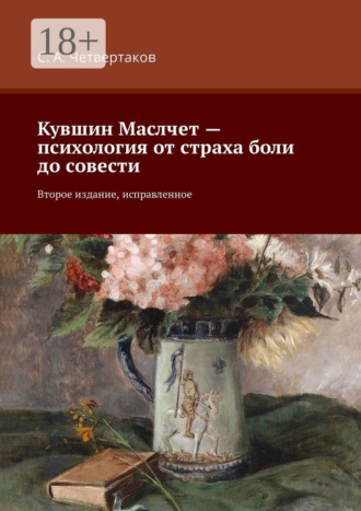 . Кувшин Маслчет – психология от страха боли до совести. Второе издание, исправленное
