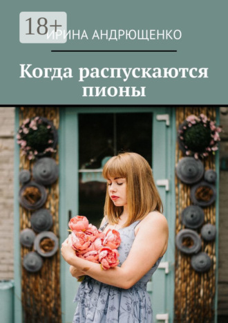 . Когда распускаются пионы