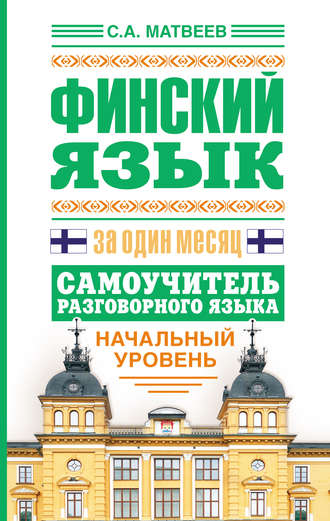 . Финский язык за один месяц. Самоучитель разговорного языка. Начальный уровень
