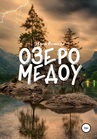 . Озеро Медоу