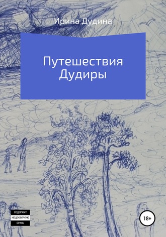 . Путешествия Дудиры